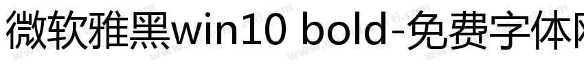 微软雅黑win10 bold字体转换